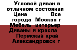 Угловой диван в отличном состоянии › Цена ­ 40 000 - Все города, Москва г. Мебель, интерьер » Диваны и кресла   . Пермский край,Александровск г.